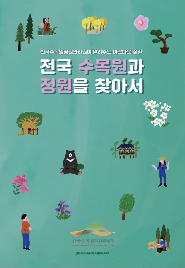 전국 수목원, 정원 관광지도 표지.JPG
